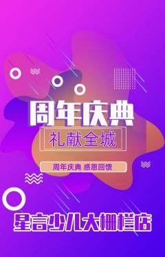 少儿口才抢购自选套组抢购周年庆典活动配图海报