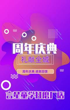 少儿口才抢购单品抢购周年庆典活动配图海报