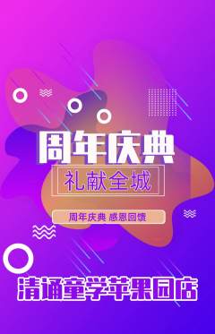 少儿主持抢购满血版周年庆典活动配图海报