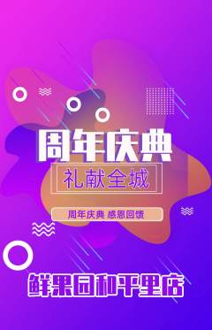 生鲜水果抢购自选套组抢购周年庆典活动配图海报