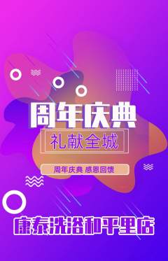 洗浴汗蒸抢购满血版周年庆典活动配图海报