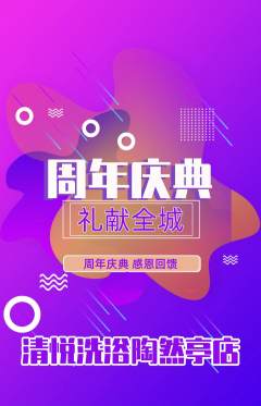 洗浴汗蒸抢购单品抢购周年庆典活动配图海报