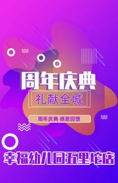 幼儿园抢购满血版周年庆典活动配图海报