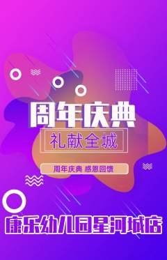 幼儿园抢购套组抢购周年庆典活动配图海报