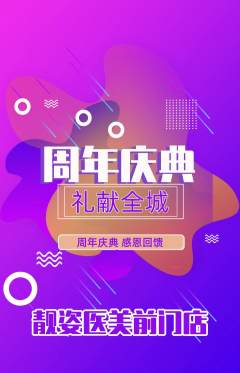 医疗美容抢购满血版周年庆典活动配图海报