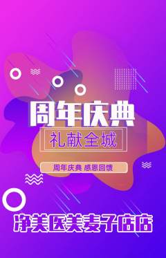 医疗美容抢购多单品抢购周年庆典活动配图海报