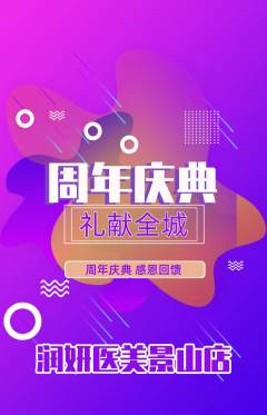 医疗美容抢购自选套组抢购周年庆典活动配图海报