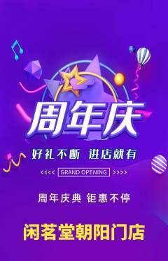 茶馆抢购自选套组抢购周年庆典活动配图海报
