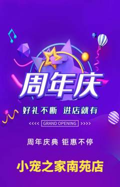 宠物店抢购多单品抢购周年庆典活动配图海报