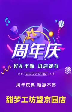 蛋糕甜点抢购满血版周年庆典活动配图海报