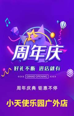 儿童乐园抢购多单品抢购周年庆典活动配图海报