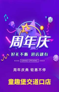 儿童乐园抢购自选套组抢购周年庆典活动配图海报
