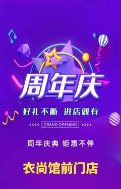 服饰鞋帽抢购自选套组抢购周年庆典活动配图海报