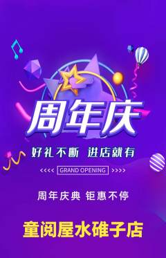 绘本馆抢购满血版周年庆典活动配图海报