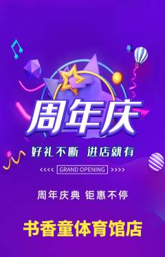 绘本馆抢购多单品抢购周年庆典活动配图海报
