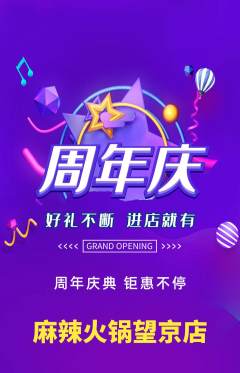 火锅抢购套组抢购周年庆典活动配图海报