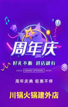 火锅抢购自选套组抢购周年庆典活动配图海报