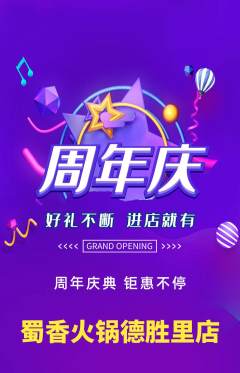 火锅抢购单品抢购周年庆典活动配图海报