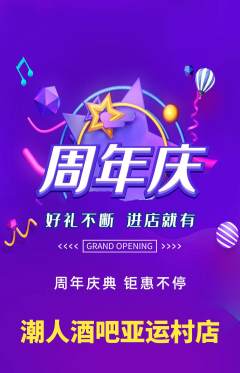 酒吧抢购满血版周年庆典活动配图海报