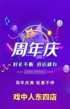 剧本杀抢购满血版周年庆典活动配图海报