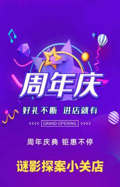 剧本杀抢购套组抢购周年庆典活动配图海报