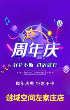 剧本杀抢购单品抢购周年庆典活动配图海报