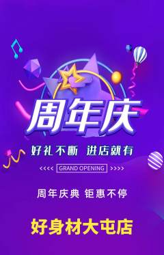 健身馆抢购单品抢购周年庆典活动配图海报