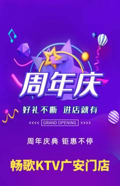 KTV抢购满血版周年庆典活动配图海报