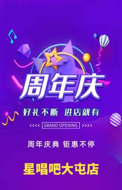 KTV抢购多单品抢购周年庆典活动配图海报