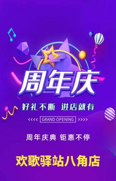 KTV抢购套组抢购周年庆典活动配图海报
