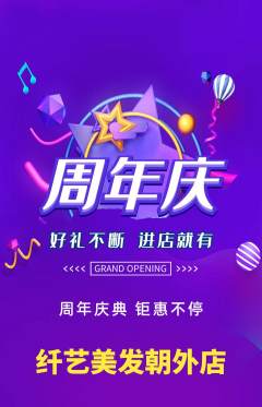 美发抢购满血版周年庆典活动配图海报