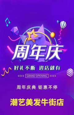 美发抢购自选套组抢购周年庆典活动配图海报