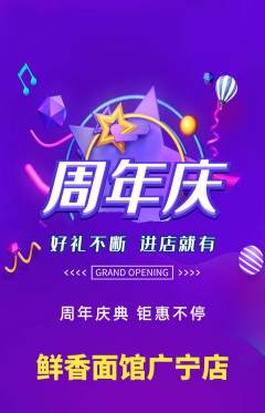 面馆抢购套组抢购周年庆典活动配图海报