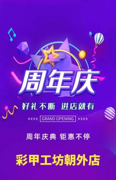 美甲抢购套组抢购周年庆典活动配图海报