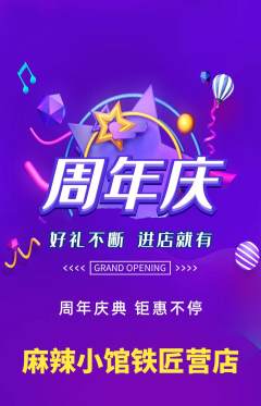 麻辣烫抢购单品抢购周年庆典活动配图海报