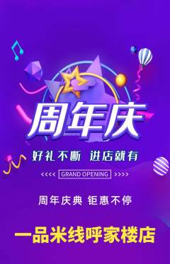 米线抢购满血版周年庆典活动配图海报