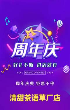 奶茶抢购多单品抢购周年庆典活动配图海报