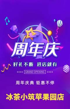 奶茶抢购套组抢购周年庆典活动配图海报