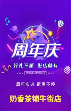 奶茶抢购自选套组抢购周年庆典活动配图海报
