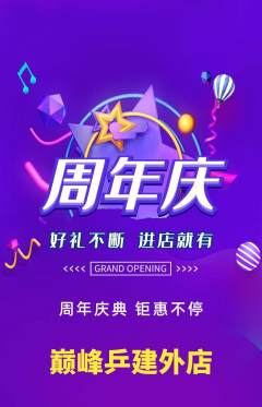 乒乓球馆抢购多单品抢购周年庆典活动配图海报