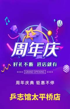 乒乓球馆抢购自选套组抢购周年庆典活动配图海报