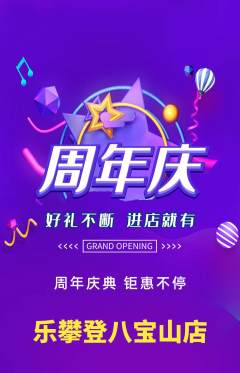 攀岩抢购自选套组抢购周年庆典活动配图海报