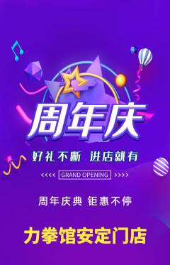 拳击格斗抢购满血版周年庆典活动配图海报