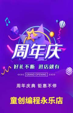 少儿编程抢购单品抢购周年庆典活动配图海报