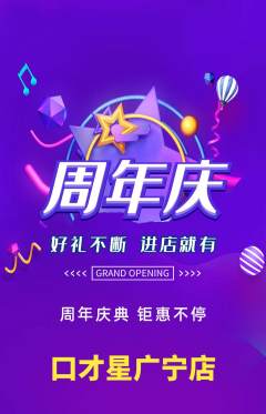 少儿口才抢购满血版周年庆典活动配图海报