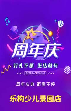 少儿乐高抢购多单品抢购周年庆典活动配图海报