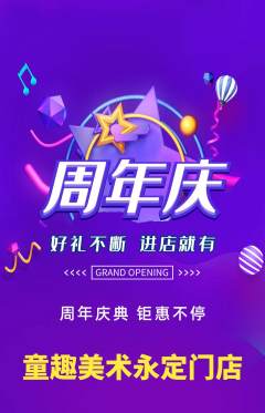 少儿美术抢购自选套组抢购周年庆典活动配图海报