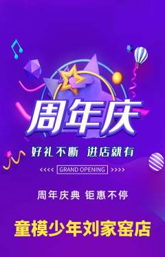 少儿模特抢购自选套组抢购周年庆典活动配图海报