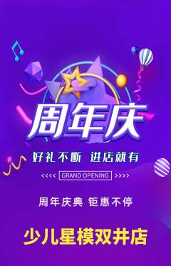 少儿模特抢购单品抢购周年庆典活动配图海报