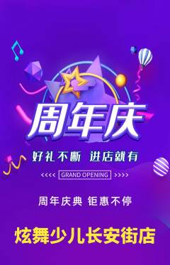 少儿舞蹈抢购自选套组抢购周年庆典活动配图海报